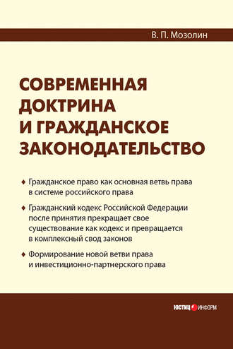 Обложка книги «Современная доктрина и гражданское законодательство»