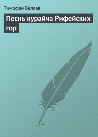 Обложка книги «Песнь курайча Рифейских гор»
