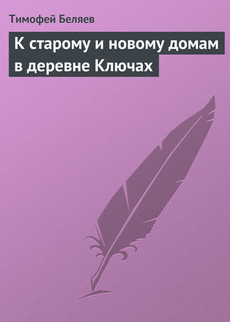 Обложка книги «К старому и новому домам в деревне Ключах»