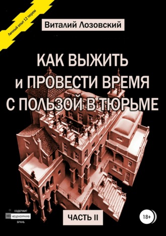 Обложка книги «Как выжить и провести время с пользой в тюрьме. Часть 2»