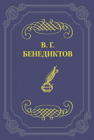 Владимир Бенедиктов. Сборник стихотворений 1836 г.