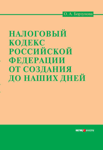 Ольга Александровна Борзунова. Налоговый кодекс Российской Федерации от создания до наших дней