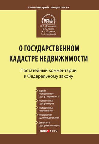 Обложка книги «Комментарий к Федеральному закону от 24 июля 2007 г. №221-ФЗ «О государственном кадастре недвижимости»»