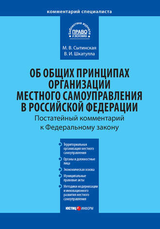 Обложка книги «Комментарий к Федеральному закону от 6 октября 2003 г. №131-ФЗ «Об общих принципах организации местного самоуправления в Российской Федерации»»