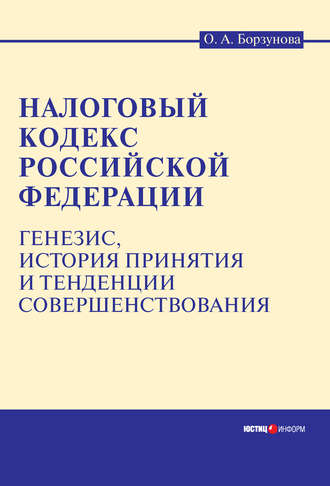 Ольга Александровна Борзунова. Налоговый кодекс Российской Федерации: генезис, история принятия и тенденции совершенствования