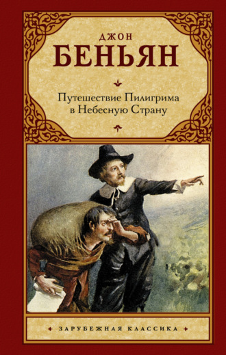 Обложка книги «Путешествие Пилигрима в Небесную Страну»