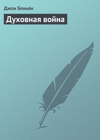 Обложка книги «Духовная война»