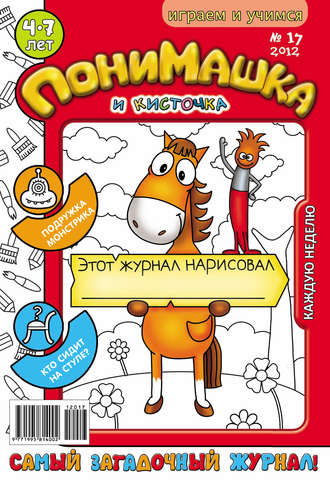 Обложка книги «ПониМашка. Развлекательно-развивающий журнал. №17 (апрель) 2012»