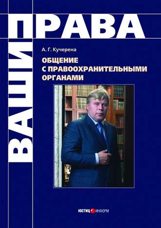 Обложка книги «Общение с правоохранительными органами»