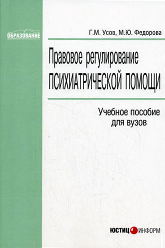 Обложка книги «Правовое регулирование психиатрической помощи»