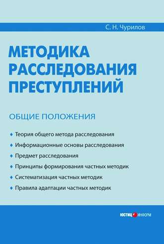 С. Н. Чурилов. Методика расследования преступлений. Общие положения