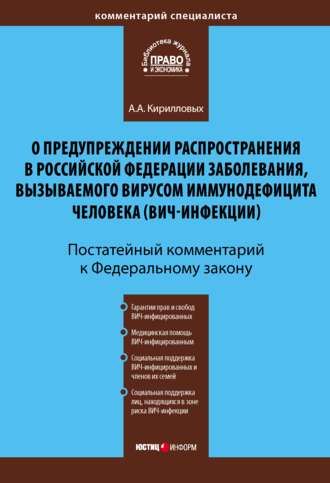 Обложка книги «Комментарий к Федеральному закону «О предупреждении распространения в Российской Федерации заболевания, вызываемого вирусом иммунодефицита человека (ВИЧ-инфекции)» (постатейный)»