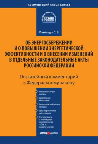 Обложка книги «Комментарий к Федеральному закону «Об энергосбережении и о повышении энергетической эффективности и о внесении изменений в отдельные законодательные акты Российской Федерации» (постатейный)»