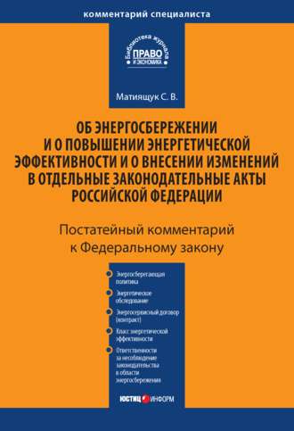 С. В. Матиящук. Комментарий к Федеральному закону «Об энергосбережении и о повышении энергетической эффективности и о внесении изменений в отдельные законодательные акты Российской Федерации» (постатейный)