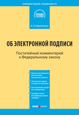 Обложка книги «Комментарий к Федеральному закону «Об электронной подписи» (постатейный)»