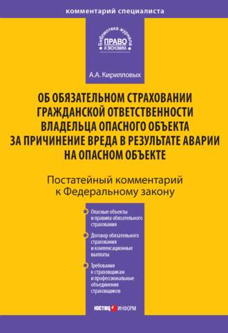Обложка книги «Комментарий к Федеральному закону «Об обязательном страховании гражданской ответственности владельца опасного объекта за причинение вреда в результате аварии на опасном объекте» (постатейный)»