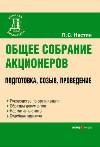 Обложка книги «Общее собрание акционеров: подготовка, созыв, проведение»