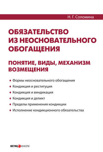 Н. Г. Соломина. Обязательство из неосновательного обогащения: понятие, виды, механизм возмещения