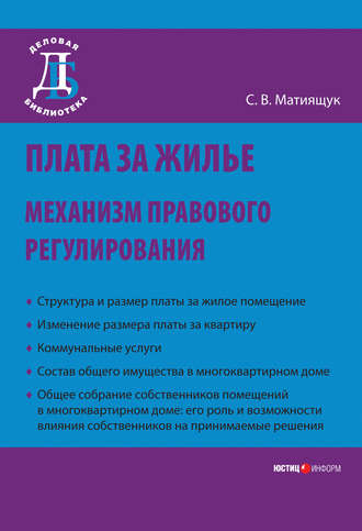 Обложка книги «Плата за жилье: механизм правового регулирования»