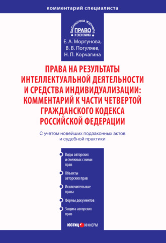 Е. А. Моргунова. Права на результаты интеллектуальной деятельности и средства индивидуализации: Комментарий к части четвертой Гражданского кодекса Российской Федерации