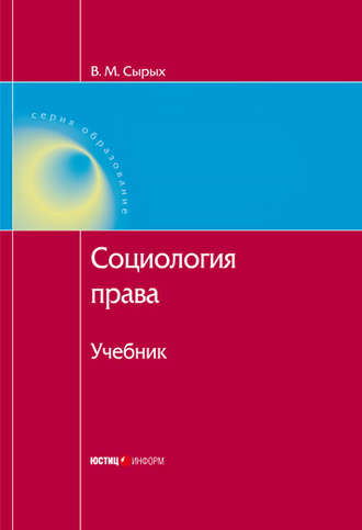 Коллектив авторов. Социология права: Учебник