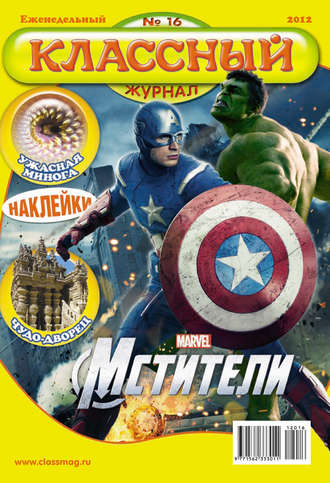 Обложка книги «Классный журнал №16/2012»