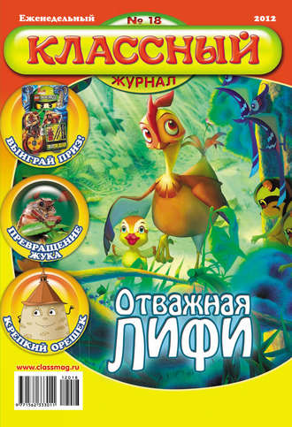 Обложка книги «Классный журнал №18/2012»