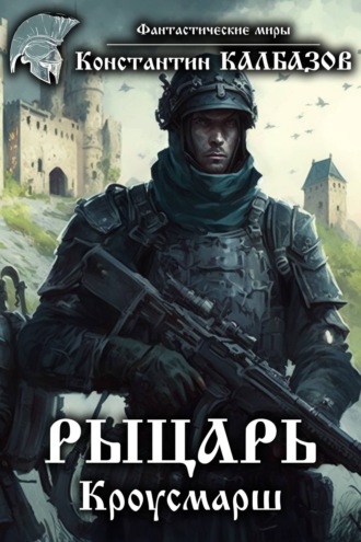 Обложка книги «Рыцарь. Кроусмарш»