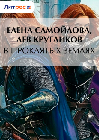 Обложка книги «В проклятых землях»