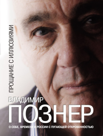 Обложка книги «Прощание с иллюзиями»