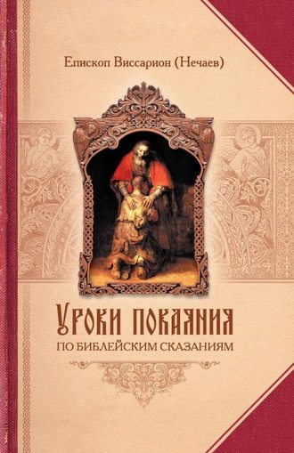 Обложка книги «Уроки покаяния по библейским сказаниям»