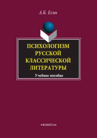 А. Б. Есин. Психологизм русской классической литературы. Учебное пособие