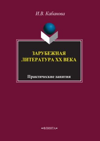 Коллектив авторов. Зарубежная литература XX века. Практические занятия