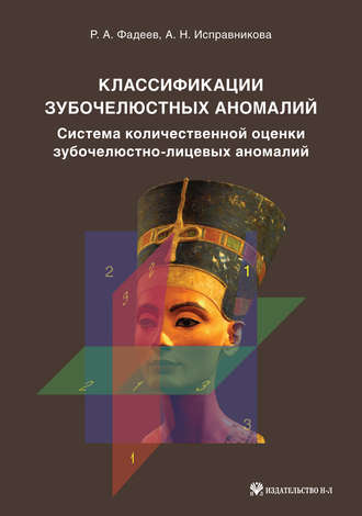 Обложка книги «Классификации зубочелюстных аномалий. Система количественной оценки зубочелюстно-лицевых аномалий»