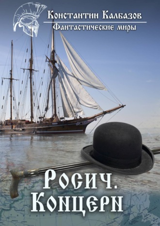 Обложка книги «Росич. Концерн»