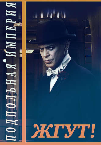 Роман Масленников. Подпольная империя. Жгут!