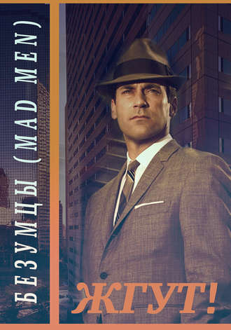 Обложка книги «Безумцы (Mad Men). Жгут!»