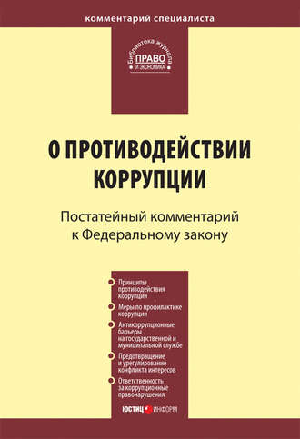 Обложка книги «Комментарий к Федеральному закону «О противодействии коррупции» (постатейный)»