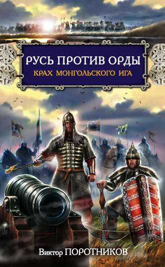 Обложка книги «Русь против Орды. Крах монгольского Ига»