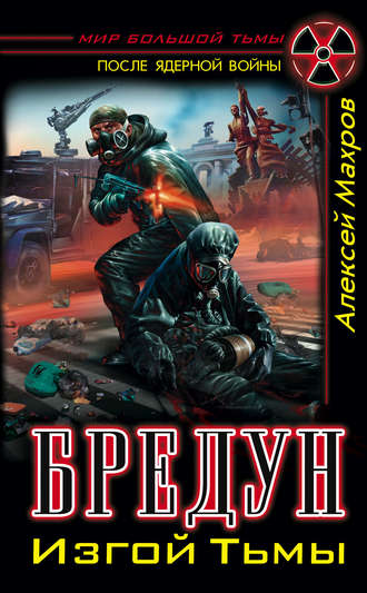 Обложка книги «Бредун. Изгой Тьмы»