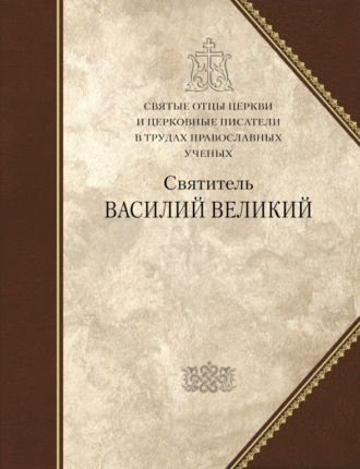 Обложка книги «Святитель Василий Великий»