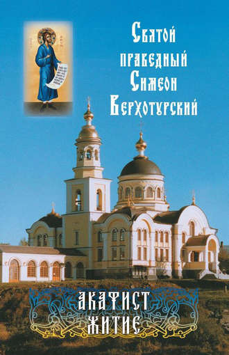 Обложка книги «Святой праведный Симеон Верхотурский. Акафист. Житие»