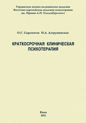Обложка книги «Краткосрочная клиническая психотерапия»