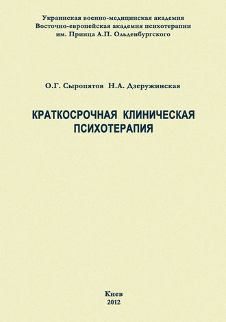 О. Г. Сыропятов. Краткосрочная клиническая психотерапия