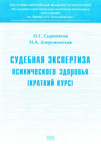 Обложка книги «Судебная экспертиза психического здоровья: краткий курс»