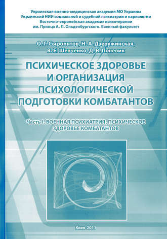 Обложка книги «Психическое здоровье и организация психологической подготовки комбатантов. Часть 1: Военная психиатрия. Психическое здоровье комбатантов»