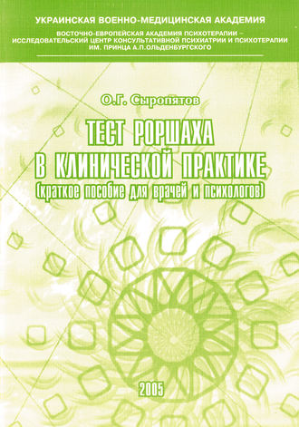 О. Г. Сыропятов. Тест Роршаха в клинической практике: пособие для врачей и психологов