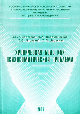 Обложка книги «Хроническая боль как психосоматическая проблема»