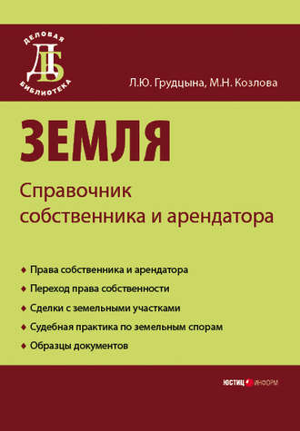 Обложка книги «Земля. Справочник собственника и арендатора»