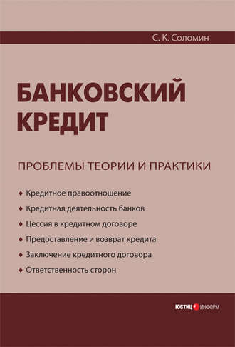 Обложка книги «Банковский кредит: проблемы теории и практики»